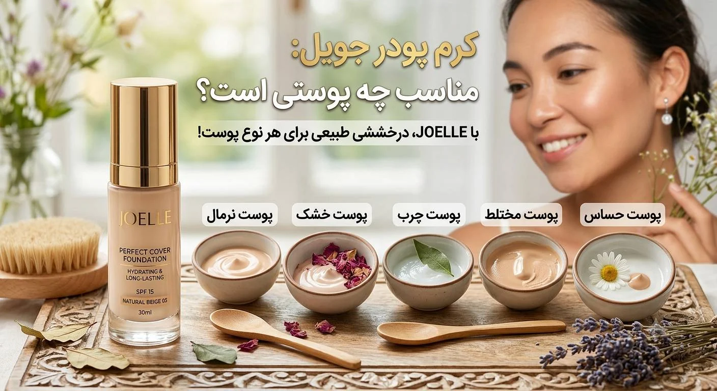 کرم پودر جویل مناسب چه پوستی است