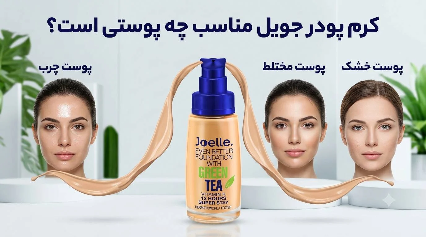 کرم پودر جویل مناسب چه پوستی است