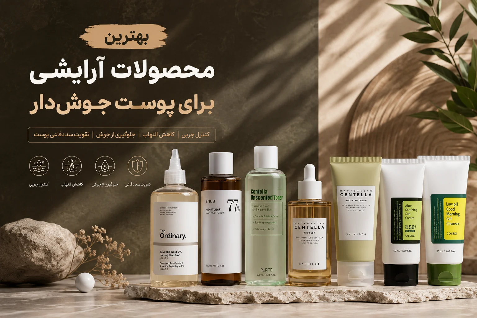 بهترین محصولات آرایشی برای پوست جوشدار