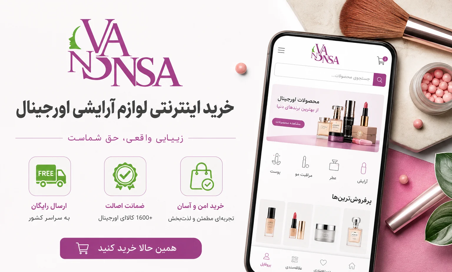خرید اینترنتی لوازم آرایشی اورجینال با ارسال رایگان
