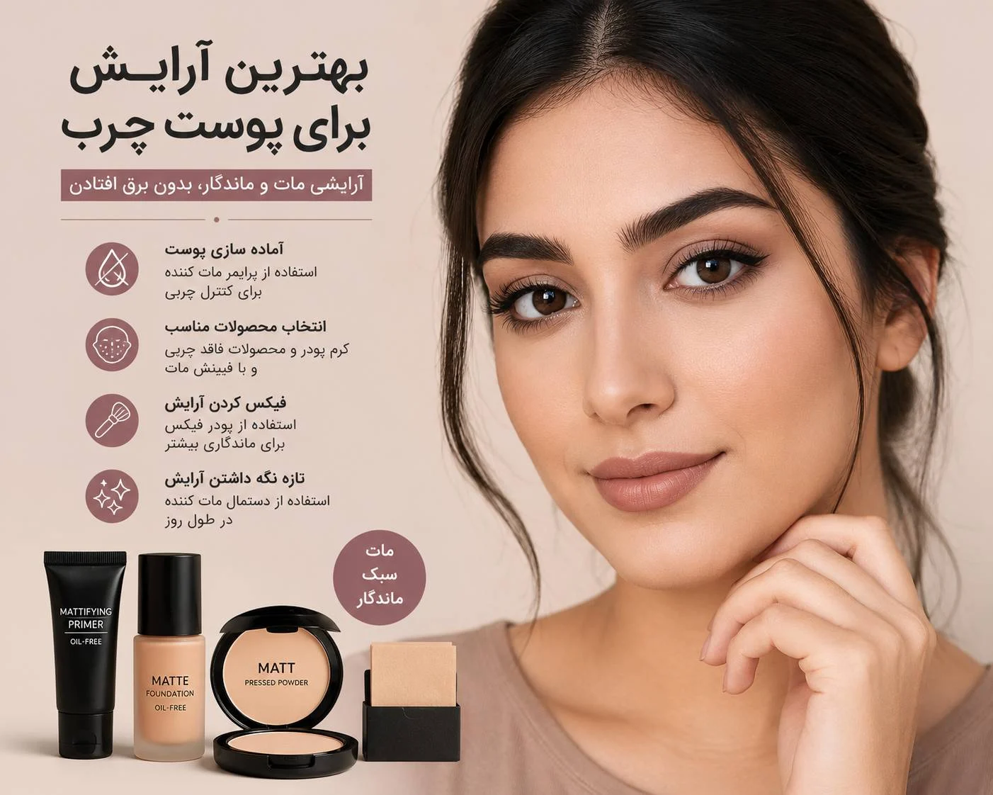 بهترین آرایش برای پوست چرب که برق نیفته