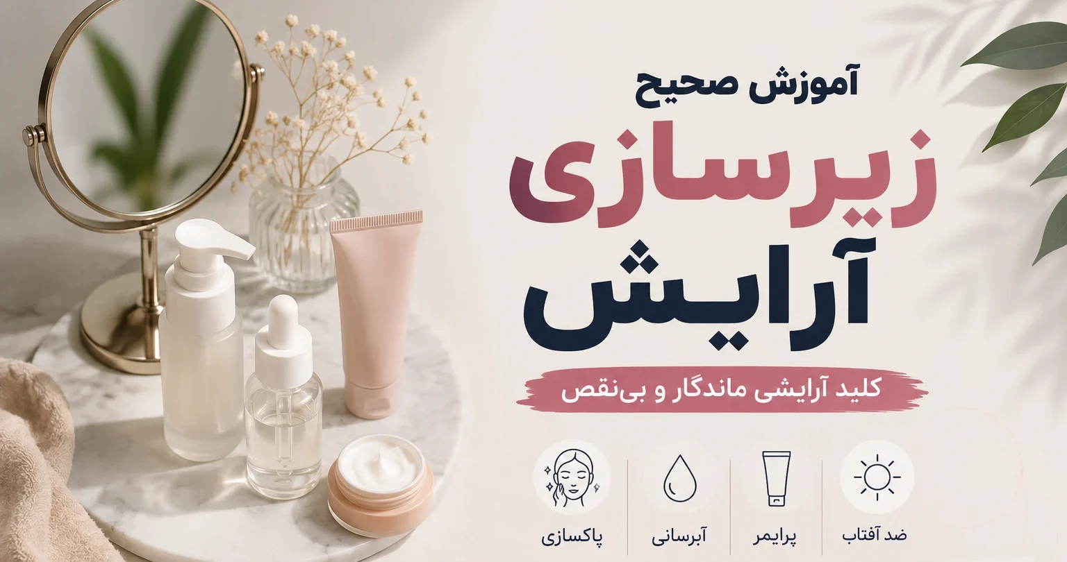 آموزش صحیح زیرسازی آرایش