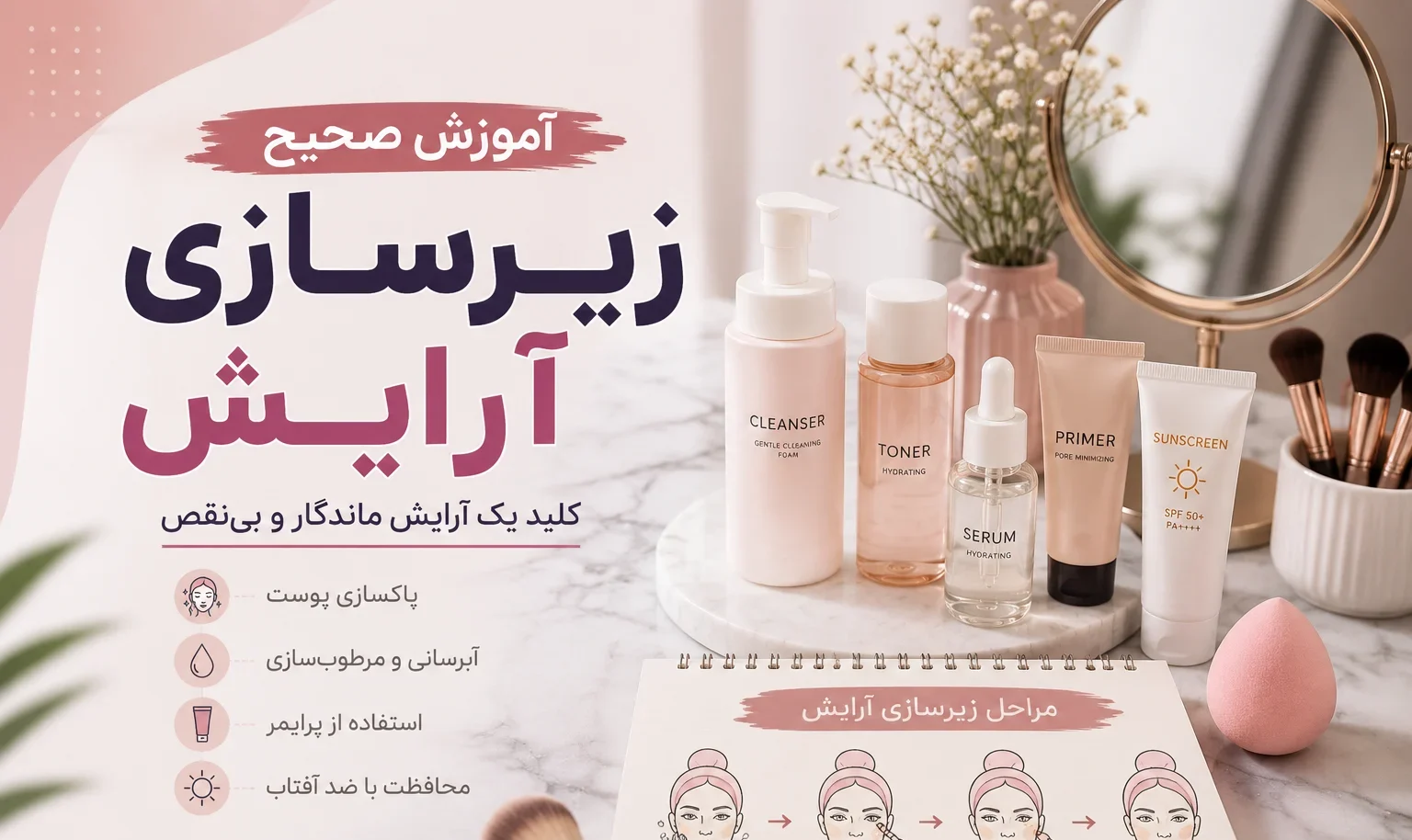 آموزش صحیح زیرسازی آرایش