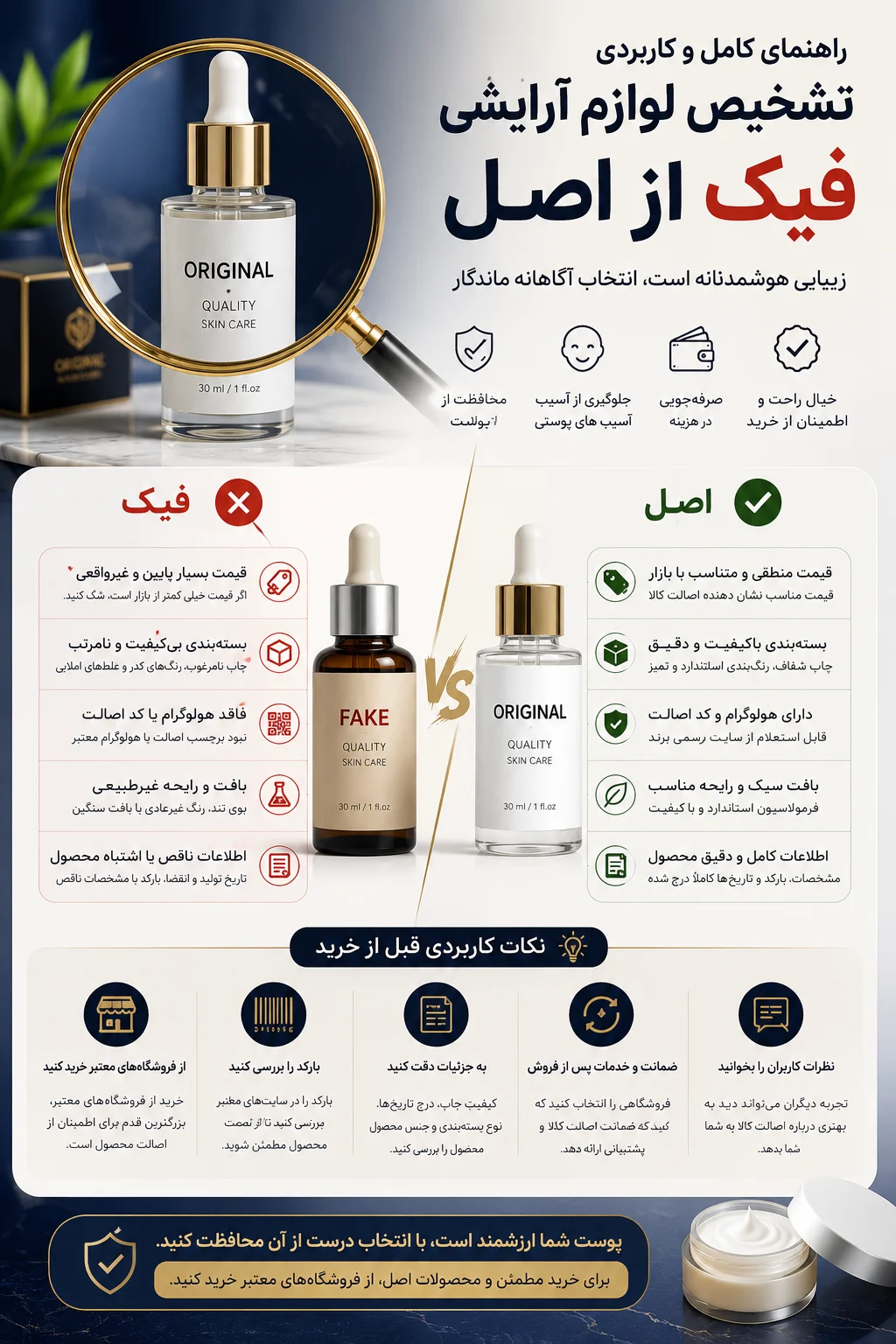 راهنمای تشخیص لوازم آرایشی فیک از اصل