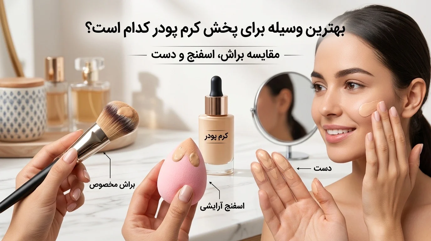 بهترین وسیله برای پخش کرم پودر کدام است