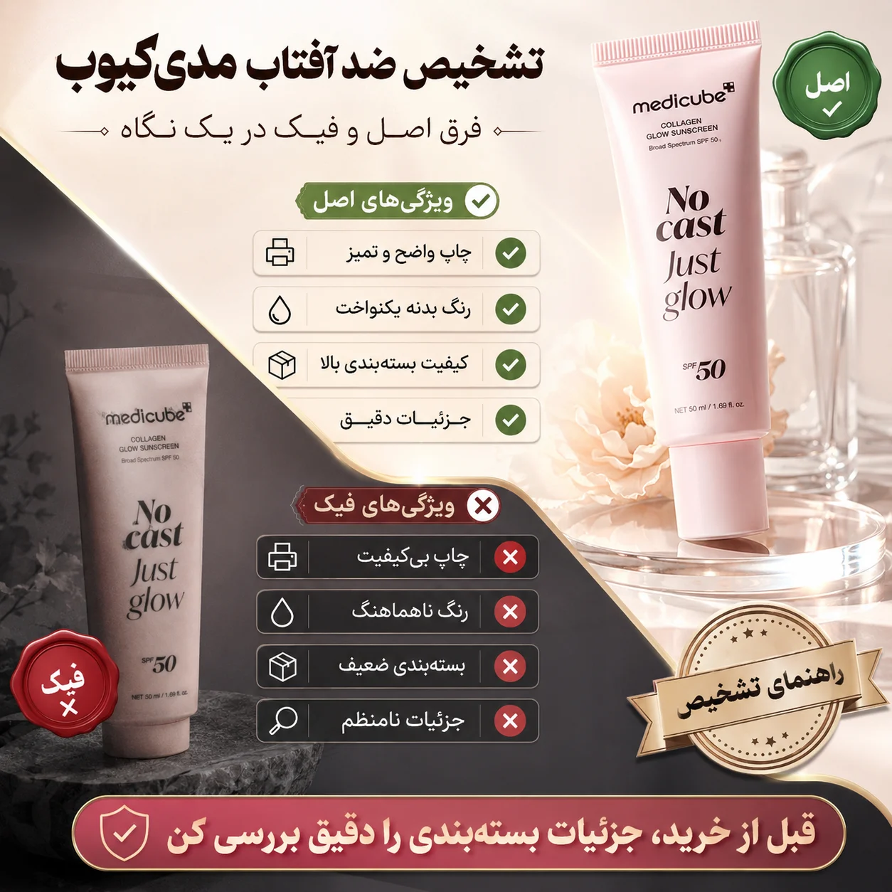 ضد آفتاب مدی کیوب اصل و فیک