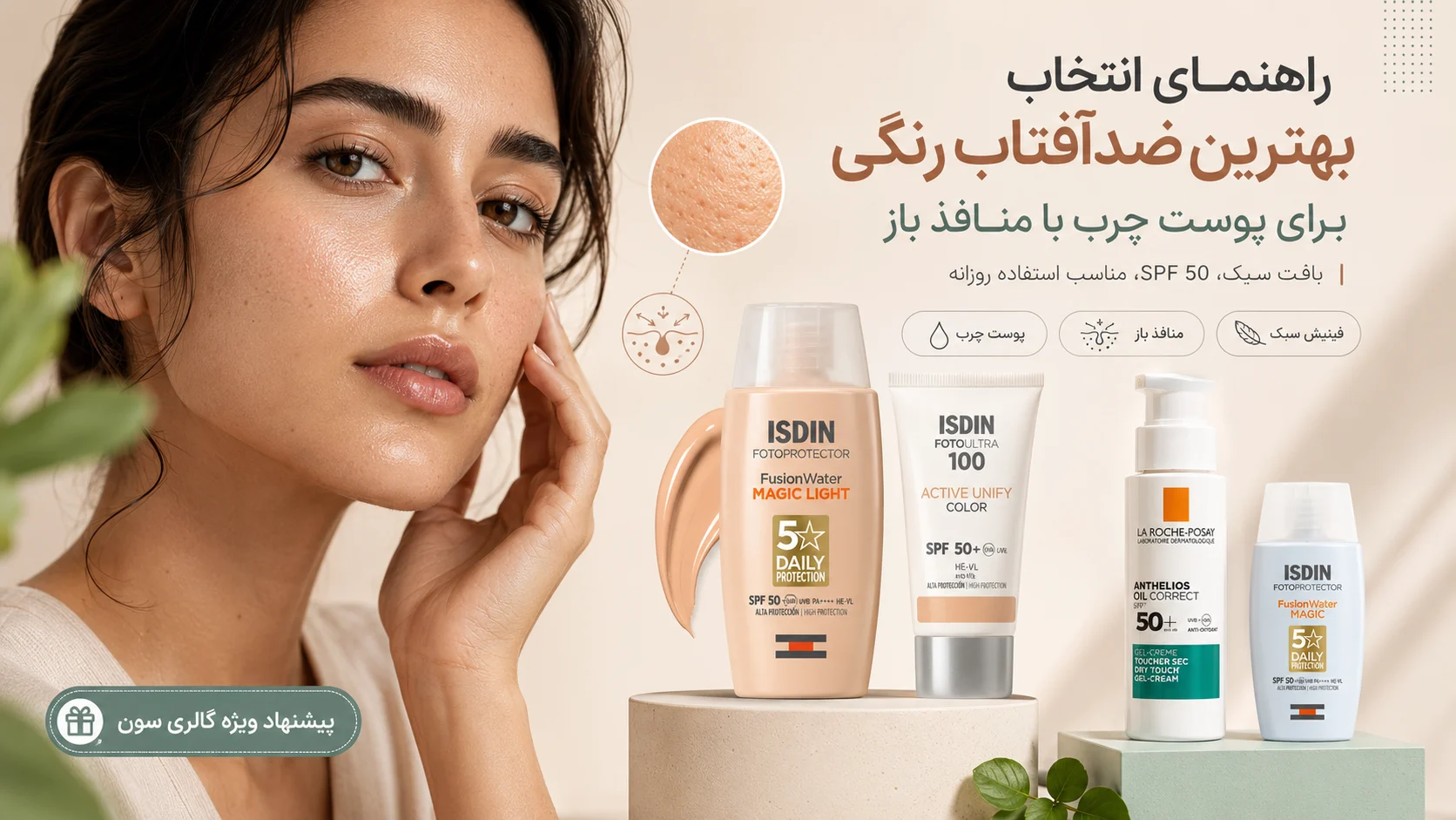 بهترین ضدافتاب رنگی برای پوست چرب با منافذ باز