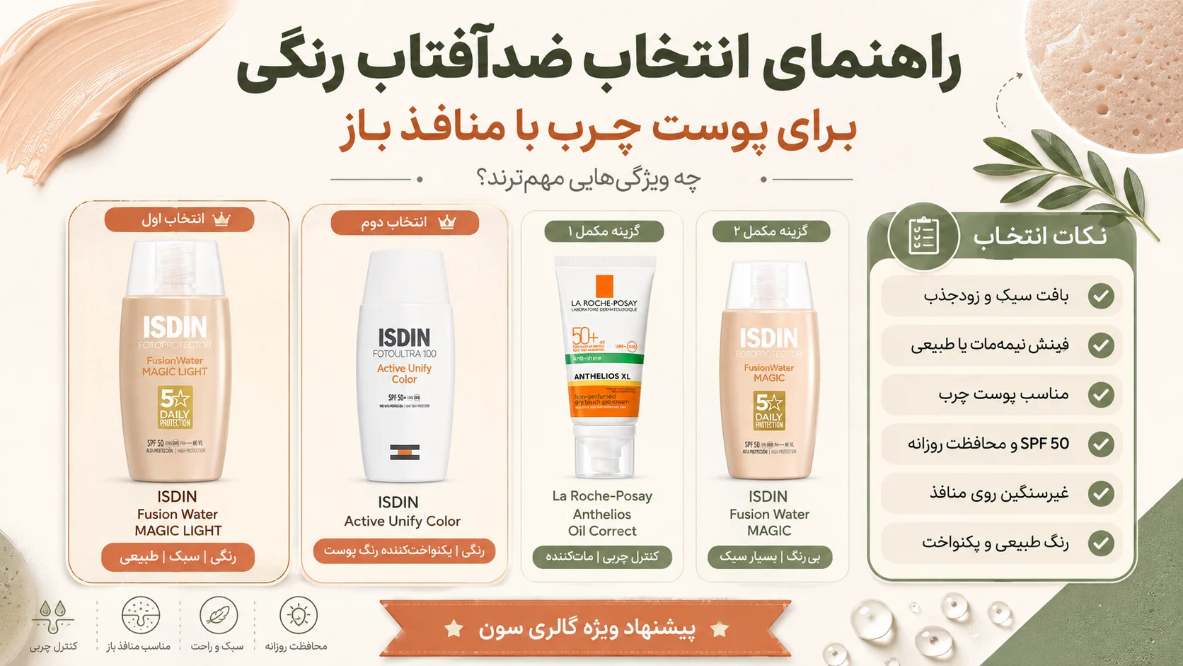 بهترین ضدافتاب رنگی برای پوست چرب با منافذ باز