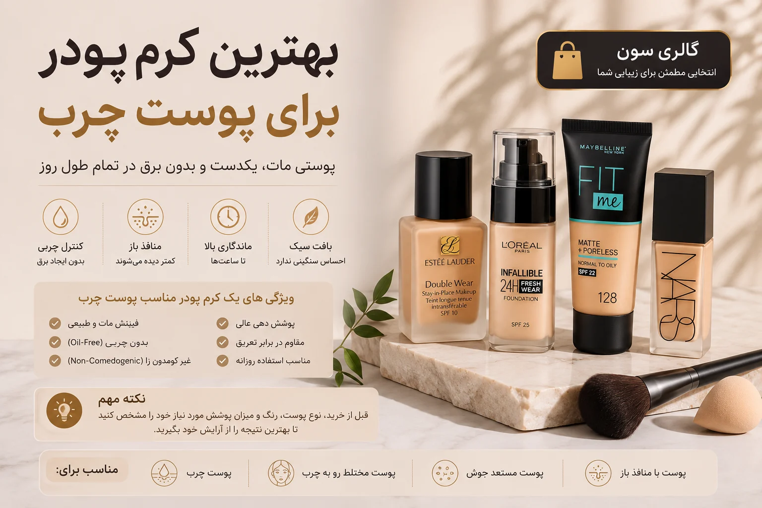 بهترین کرم پودر برای پوست چرب