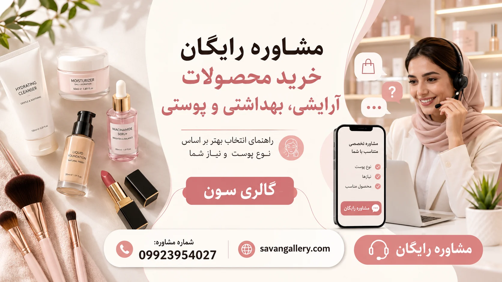 مشاوره رایگان خرید محصولات آرایشی